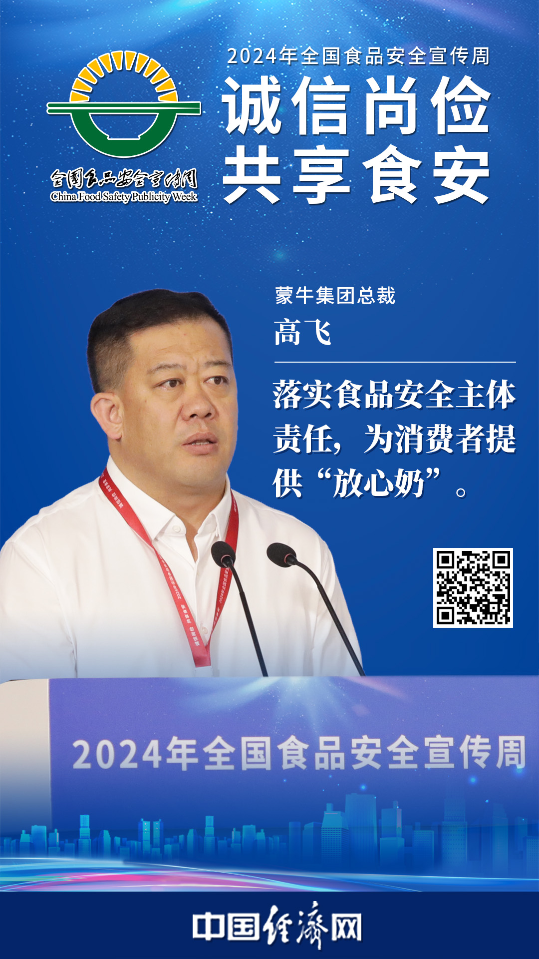 蒙牛集團(tuán)總裁高飛