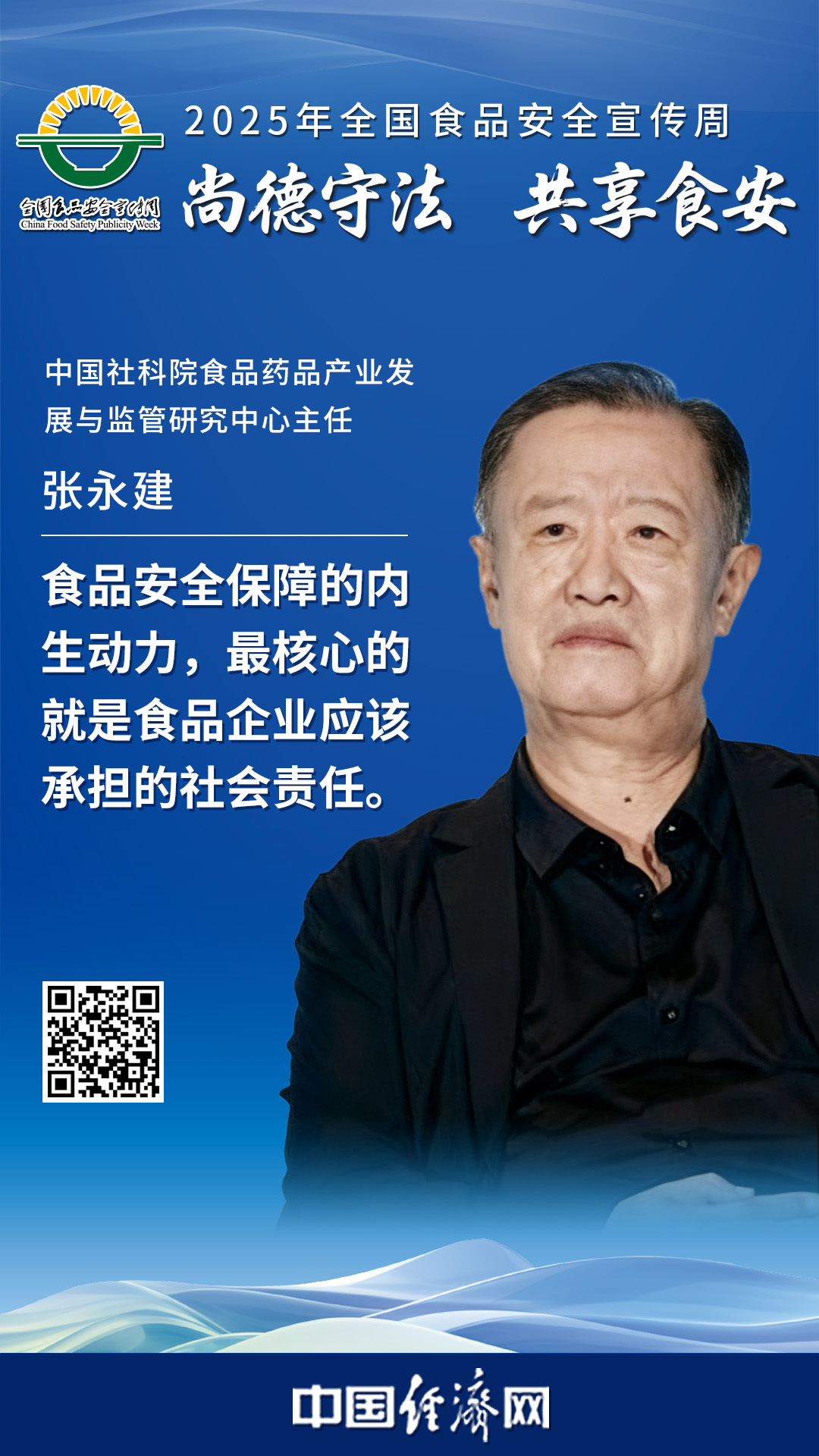 中國社科院食品藥品產業發展與監管研究中心主任張永建