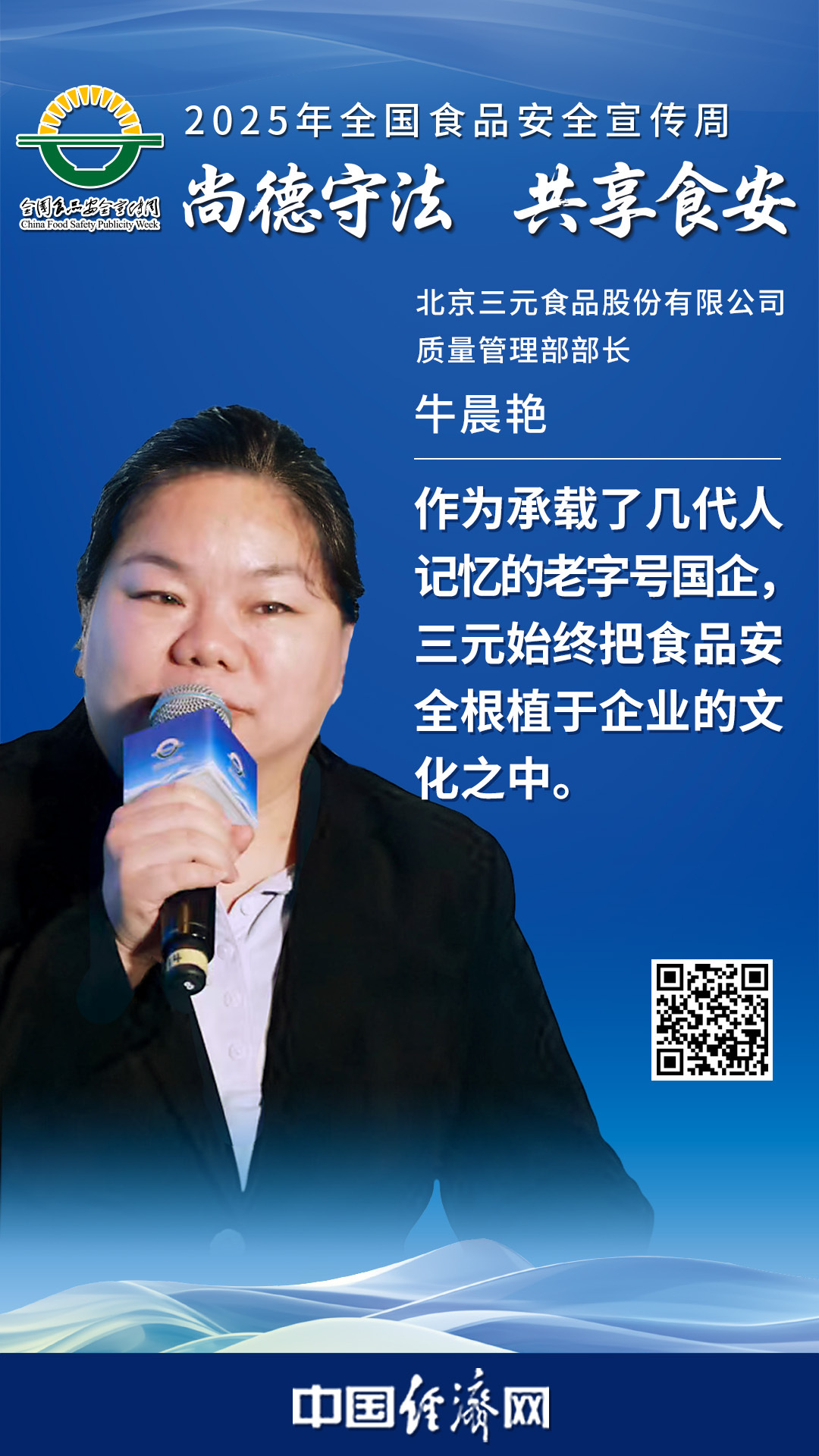 北京三元食品股份有限公司質量管理部部長牛晨艷